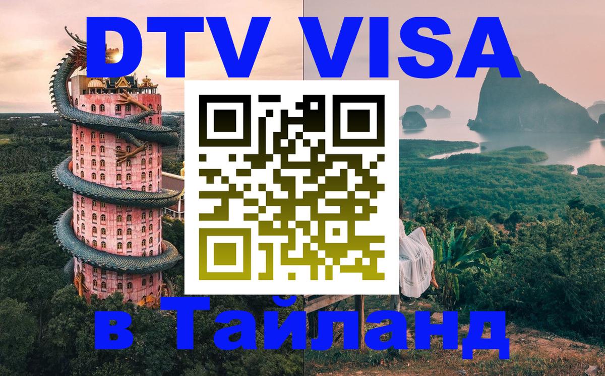 Сколько стоит виза DTV в Тайланд 