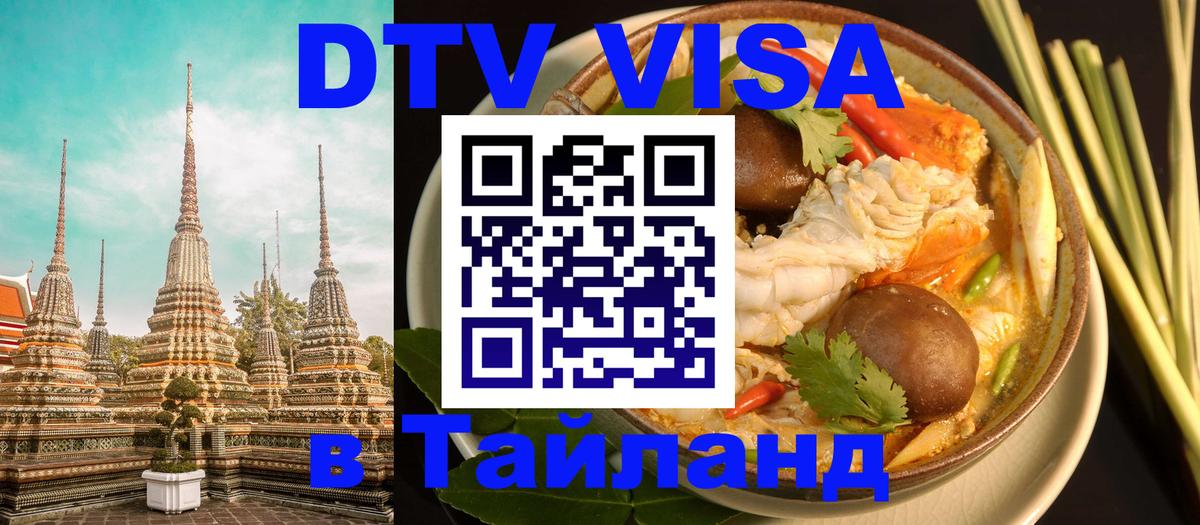 DTV Visa Thailand — прайс и условия, виза без дополнительных документов - Черкесск 