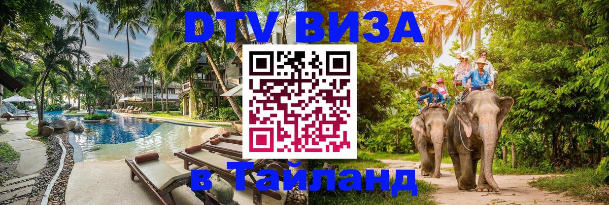 DTV Visa Тайланд купить Черкесск 